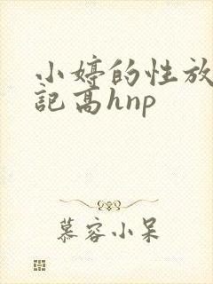 小婷的性放荡日记高hnp