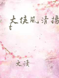 大侠风清扬txt