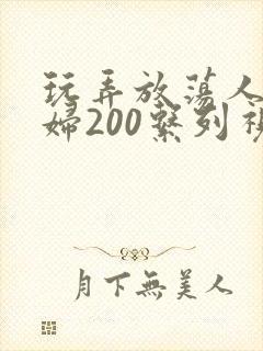 玩弄放荡人妻少妇200系列视频