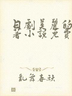 日剧美丽的他原著小说免费阅读