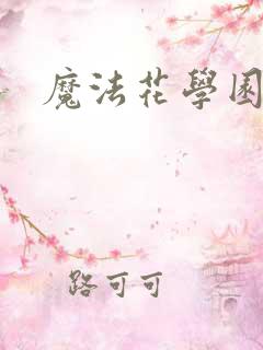 魔法花学园