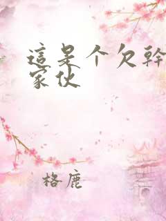 这是个欠干的小家伙