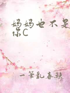 妈妈也不是不让你C