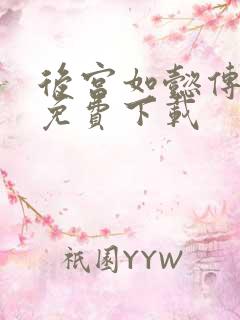 后宫如懿传全文免费下载