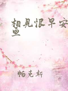 相见恨早安然的鱼