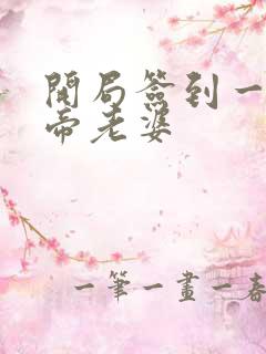 开局签到一只妖帝老婆