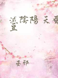 灭阴阳 天蚕土豆