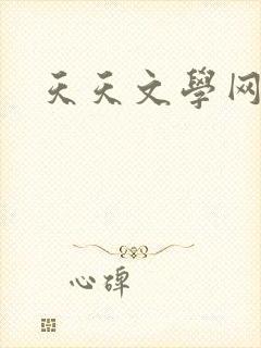 天天文学网