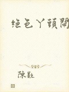 绝色丫头闹古代