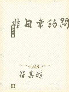 非日常的闷绝游戯