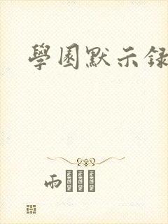 学园默示录小说