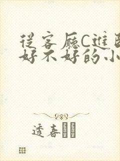 从客厅C进卧室好不好的小说