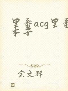 里番acg里番本子
