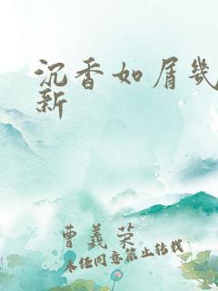 沉香如屑几点更新