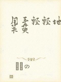 用手轻轻地按着茱萸