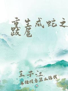重生成蛇之飞扬跋扈