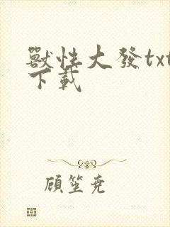 兽性大发txt下载