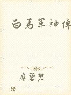 白马军神传