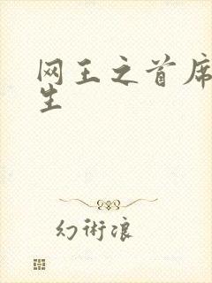 网王之首席资优生