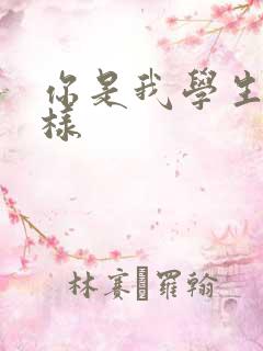 你是我学生又怎样