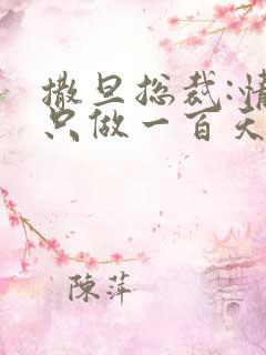 撒旦总裁:情人只做一百天