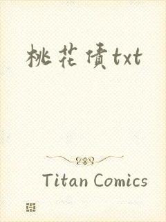 桃花债txt