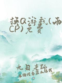 换Q游戏(两对CP)免费