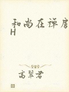 和尚在禅房含乳H