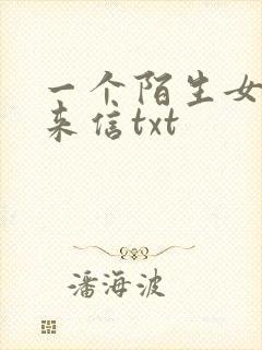 一个陌生女人的来信txt