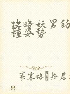 攻略妖男的一万种姿势