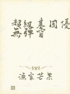 超级基因优化液无弹窗