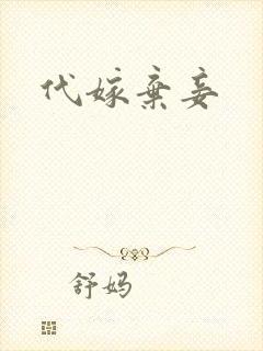 代嫁弃妾