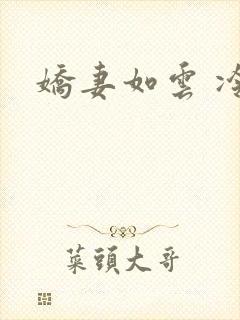 娇妻如云 冷雨