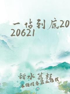 一站到底20120621