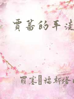 贾蔷的平淡人生