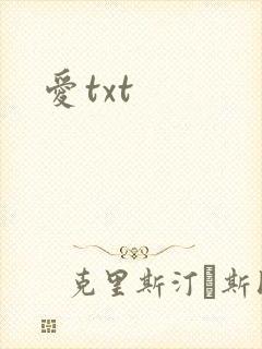 爱txt