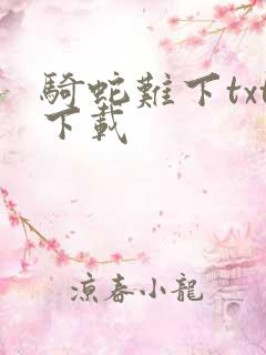 骑蛇难下txt下载