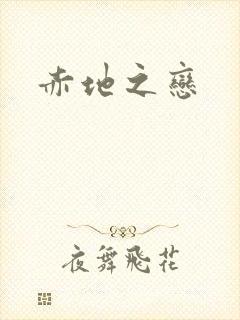 赤地之恋