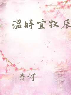 温时宜牧辰小说