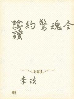 阴约惊魂全文阅读