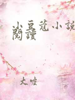 小豆蔻小说全文阅读