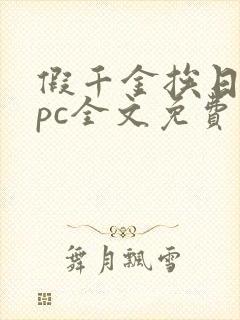 假千金挨日记npc全文免费阅读