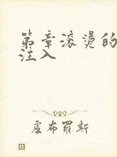 第章滚烫的精华注入