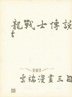 龙战士传说txt