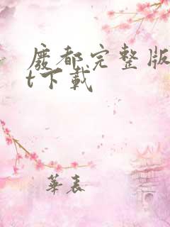 废都完整版txt下载