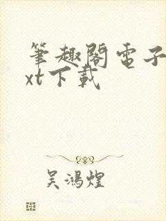 笔趣阁电子书txt下载