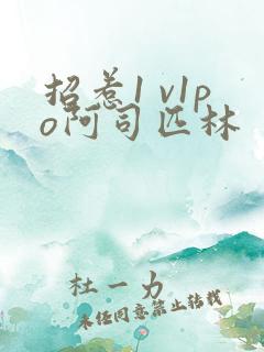 招惹1 v1po阿司匹林