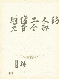 维修工人的绝遇免费全部