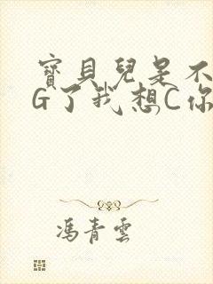宝贝儿是不是欠G了我想C你