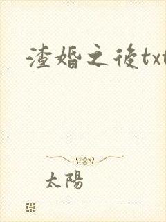 渣婚之后txt